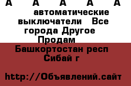 А3792, А3792, А3793, А3794, А3796  автоматические выключатели - Все города Другое » Продам   . Башкортостан респ.,Сибай г.